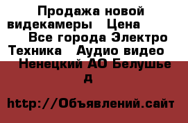 Продажа новой видекамеры › Цена ­ 8 990 - Все города Электро-Техника » Аудио-видео   . Ненецкий АО,Белушье д.